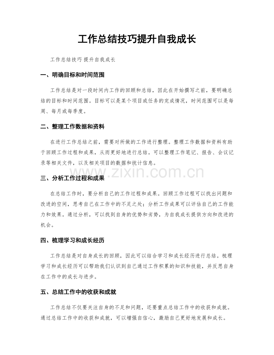 工作总结技巧提升自我成长.docx_第1页