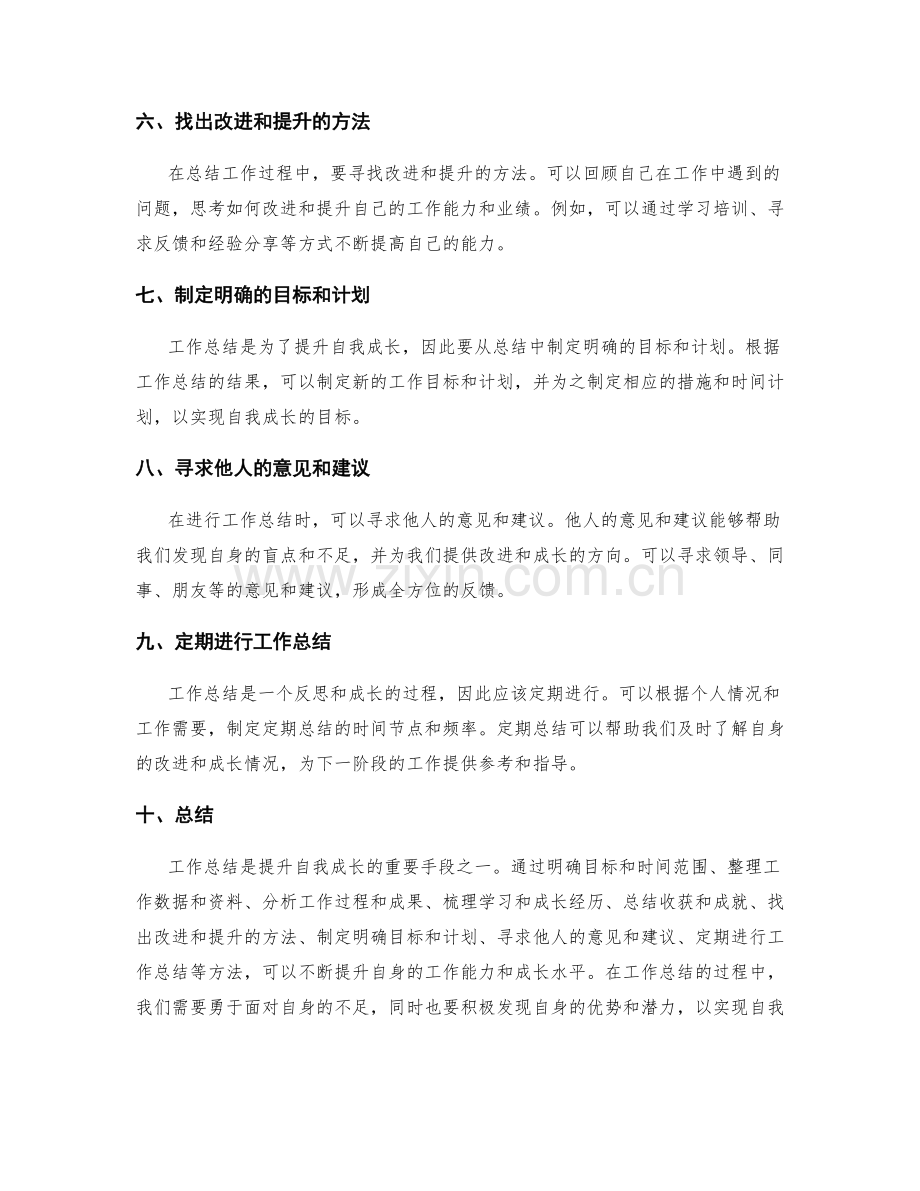 工作总结技巧提升自我成长.docx_第2页