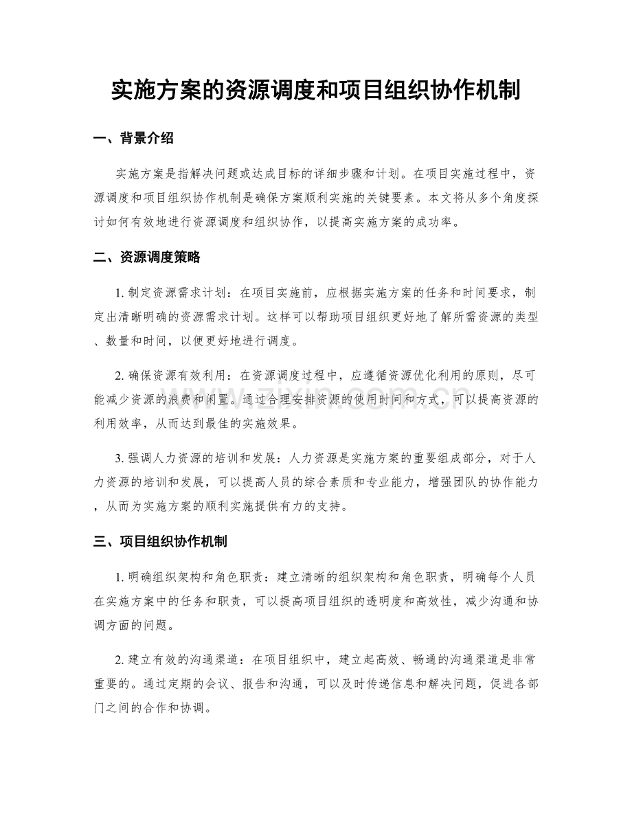 实施方案的资源调度和项目组织协作机制.docx_第1页