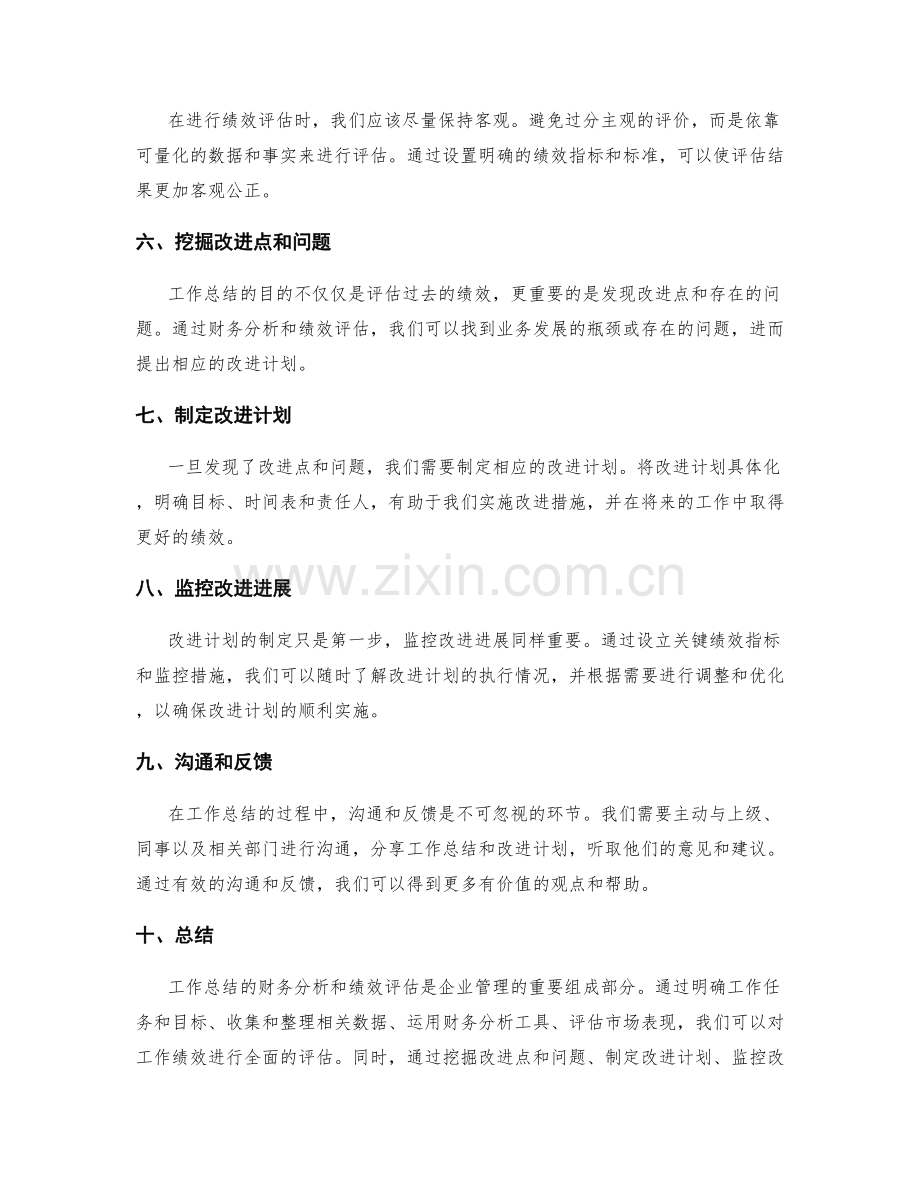 工作总结的财务分析和绩效评估.docx_第2页