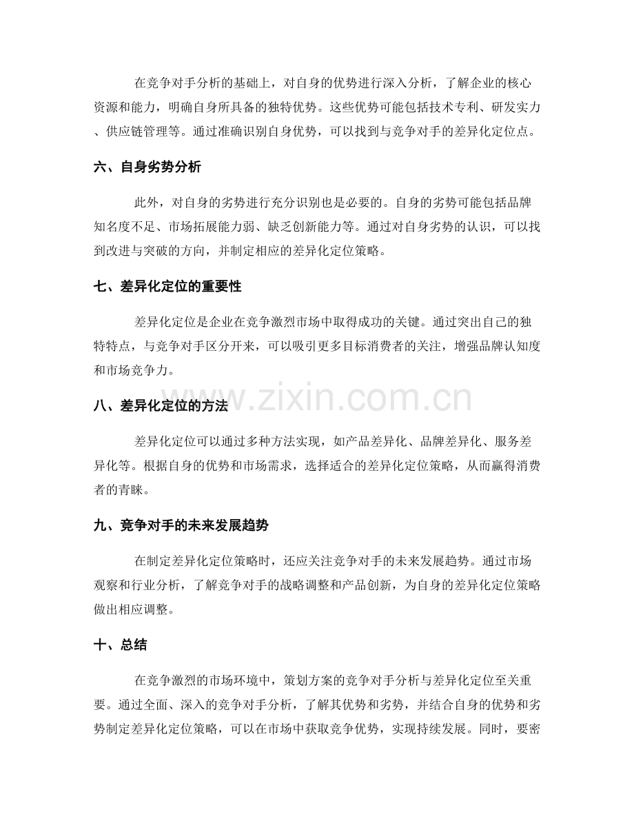 策划方案的竞争对手分析与差异化定位.docx_第2页
