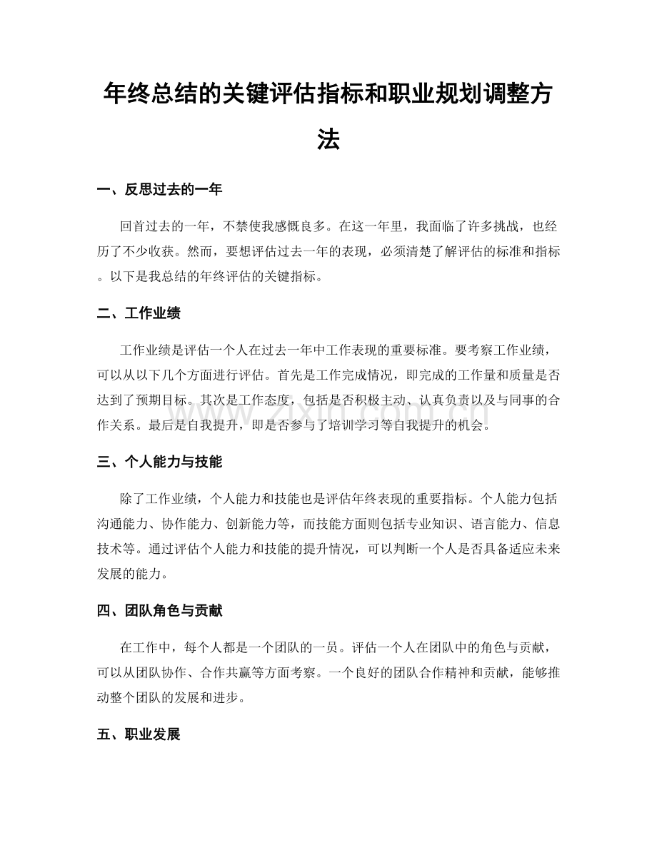 年终总结的关键评估指标和职业规划调整方法.docx_第1页