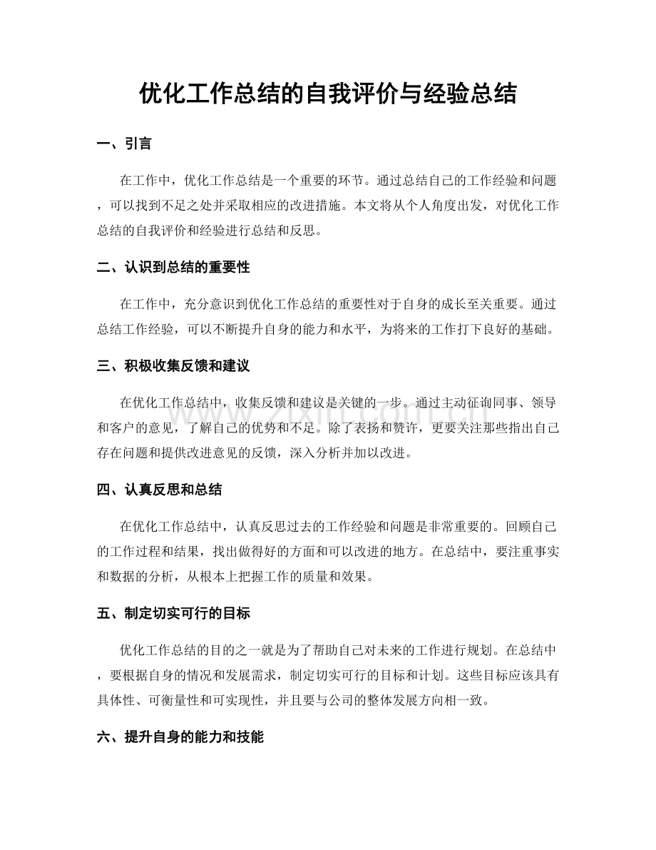 优化工作总结的自我评价与经验总结.docx_第1页