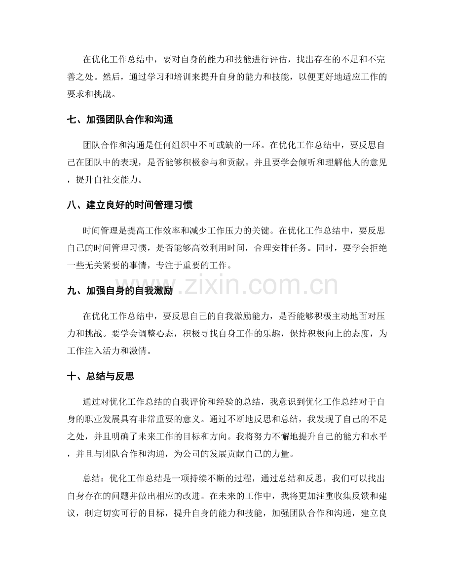优化工作总结的自我评价与经验总结.docx_第2页
