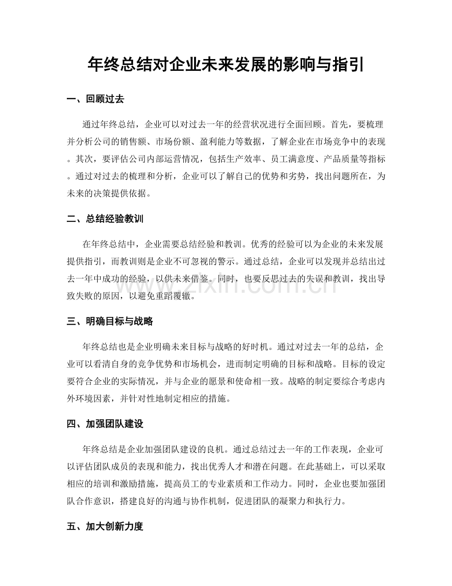 年终总结对企业未来发展的影响与指引.docx_第1页