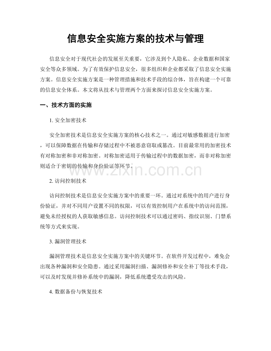 信息安全实施方案的技术与管理.docx_第1页