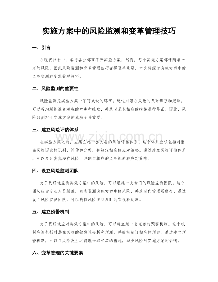 实施方案中的风险监测和变革管理技巧.docx_第1页