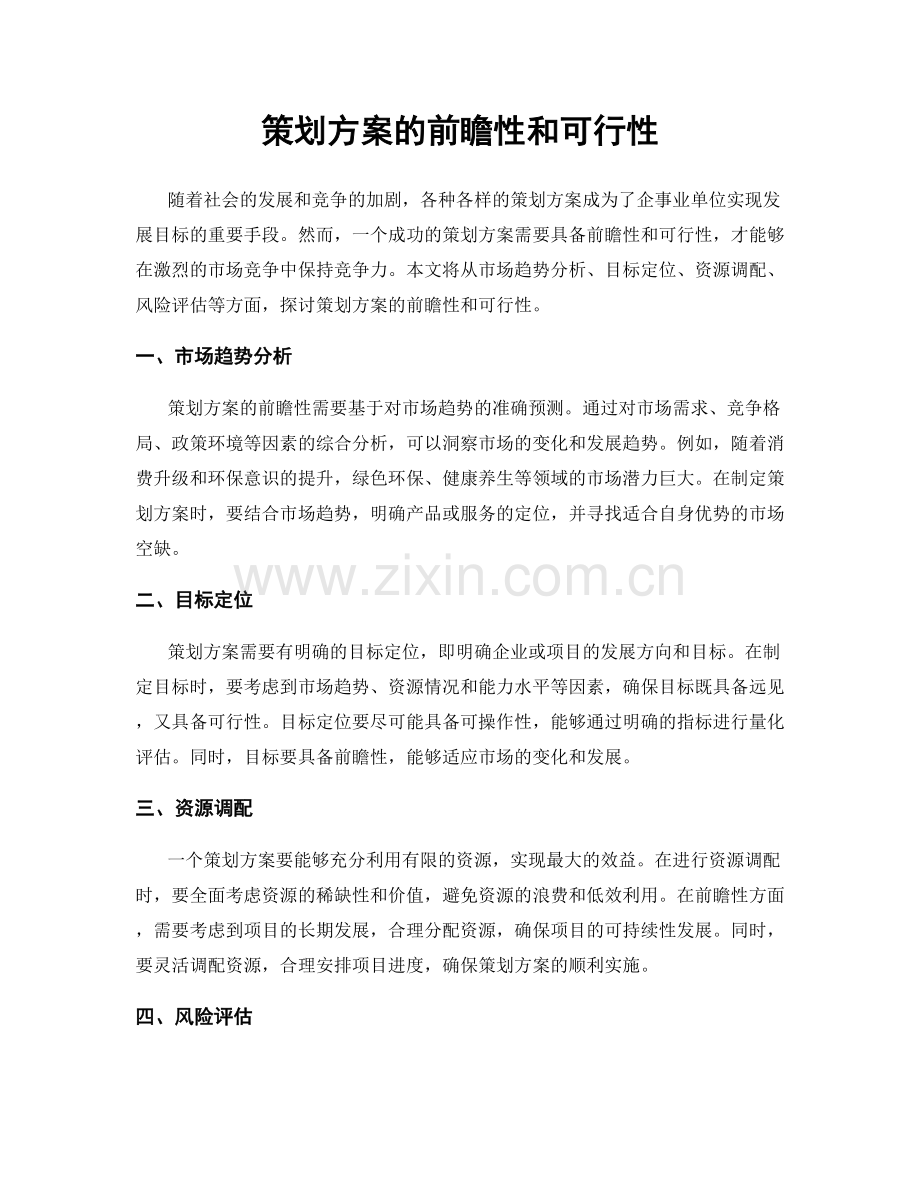 策划方案的前瞻性和可行性.docx_第1页