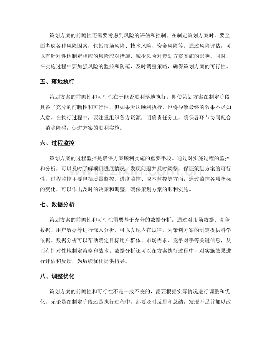 策划方案的前瞻性和可行性.docx_第2页
