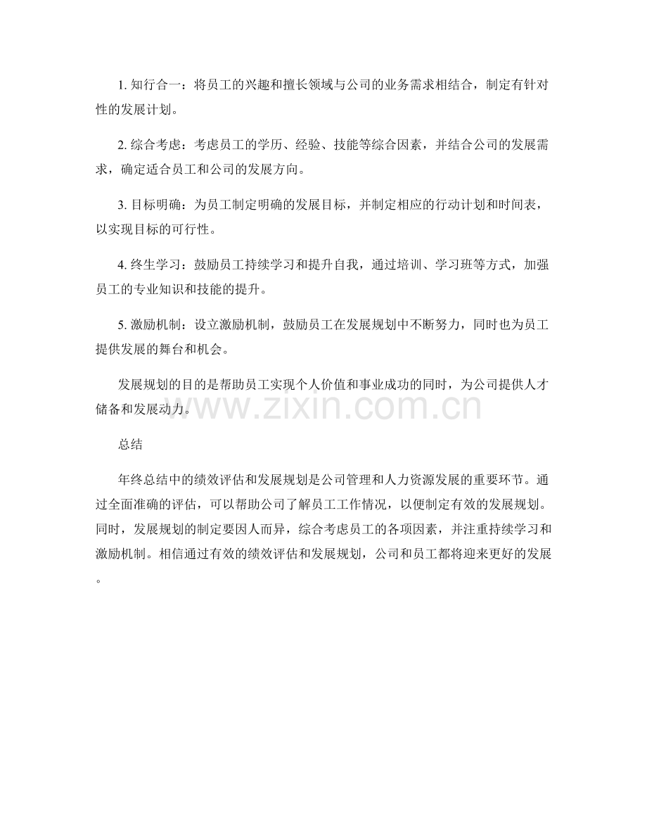 年终总结中绩效评估与发展规划.docx_第2页