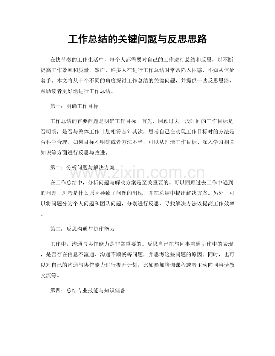 工作总结的关键问题与反思思路.docx_第1页