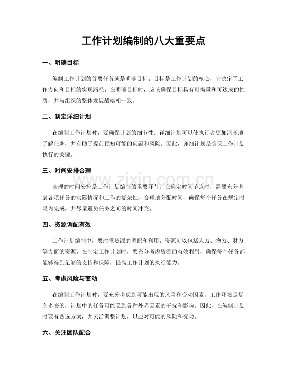 工作计划编制的八大重要点.docx_第1页