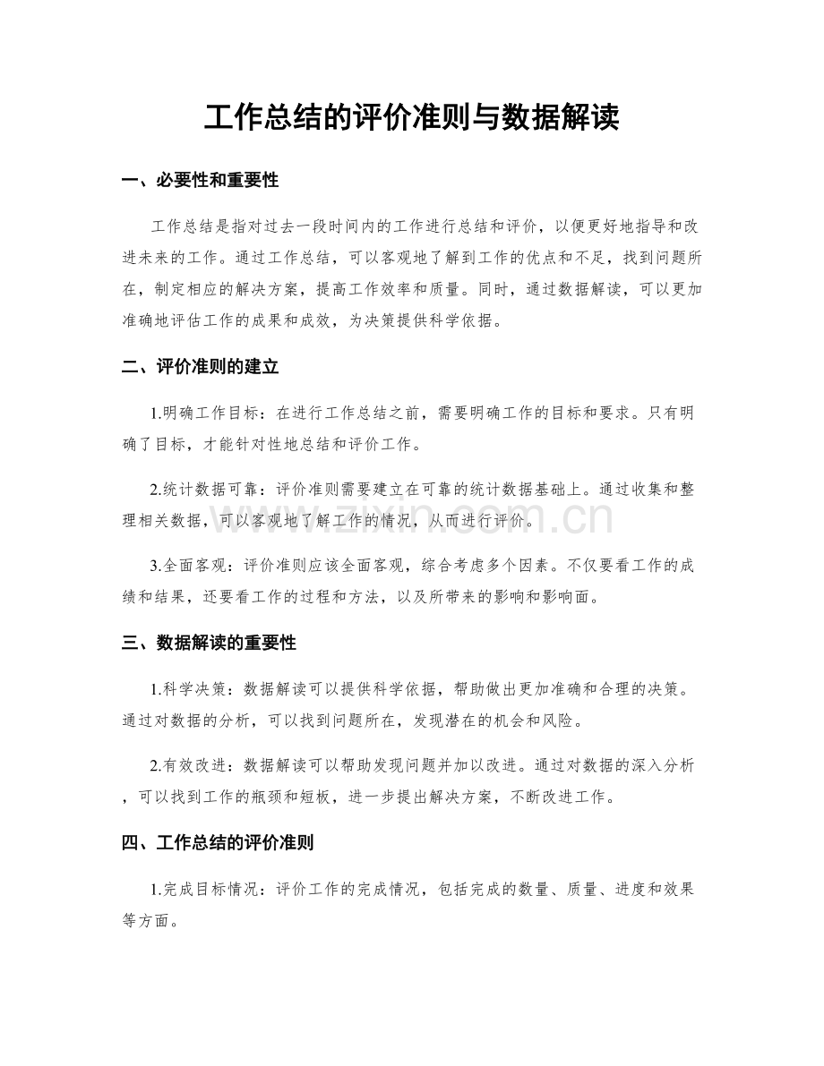工作总结的评价准则与数据解读.docx_第1页