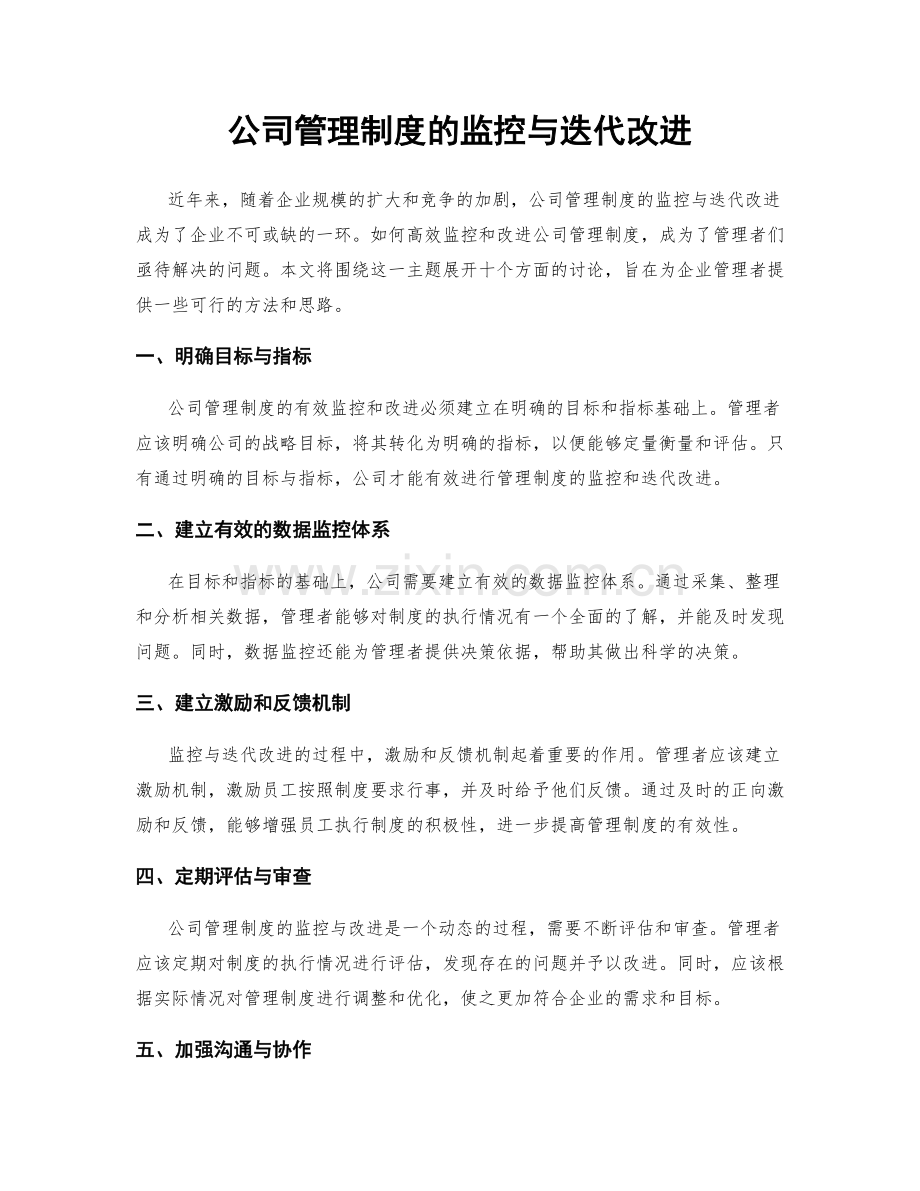 公司管理制度的监控与迭代改进.docx_第1页