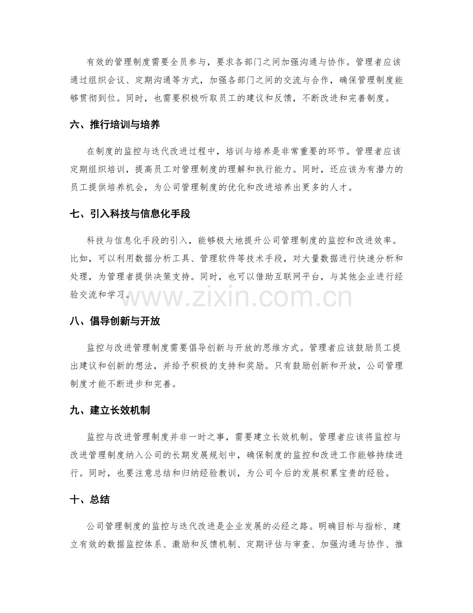 公司管理制度的监控与迭代改进.docx_第2页