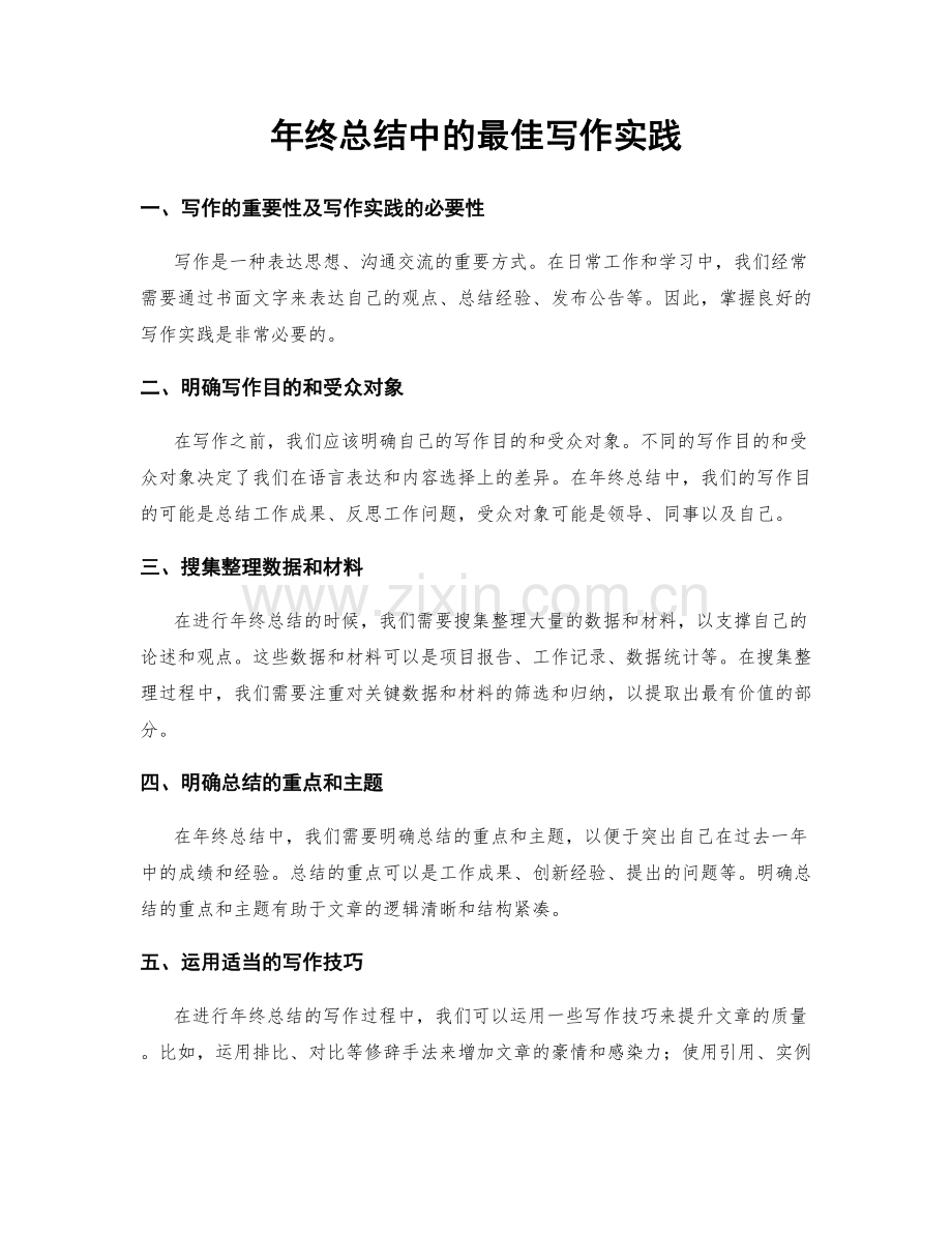 年终总结中的最佳写作实践.docx_第1页