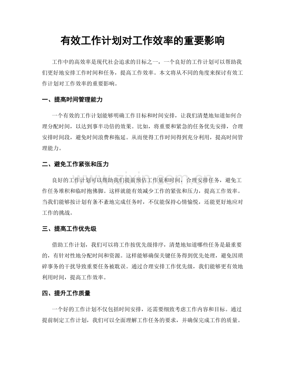 有效工作计划对工作效率的重要影响.docx_第1页