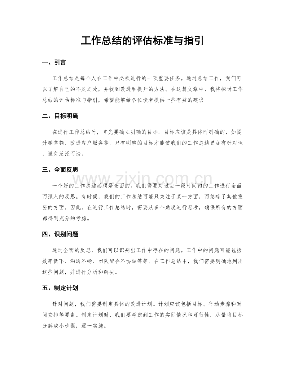 工作总结的评估标准与指引.docx_第1页