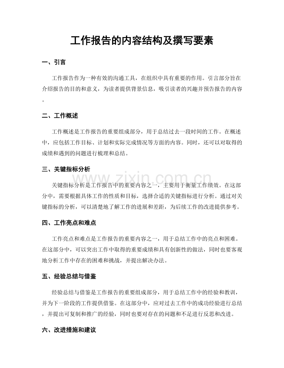 工作报告的内容结构及撰写要素.docx_第1页