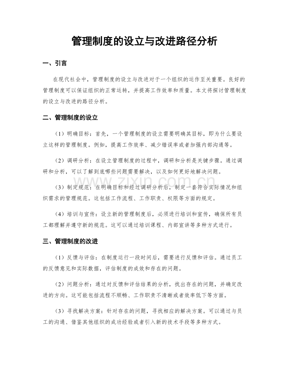 管理制度的设立与改进路径分析.docx_第1页