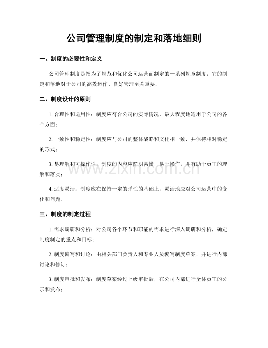 公司管理制度的制定和落地细则.docx_第1页