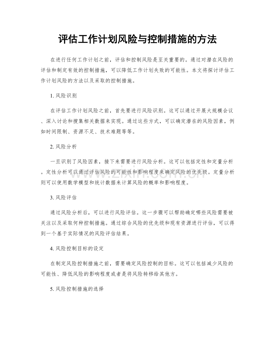 评估工作计划风险与控制措施的方法.docx_第1页