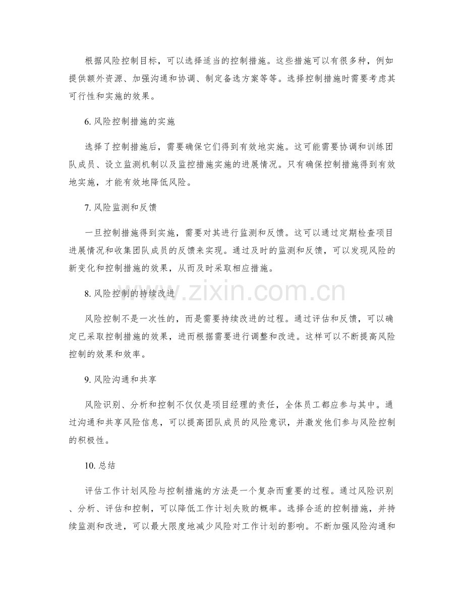 评估工作计划风险与控制措施的方法.docx_第2页