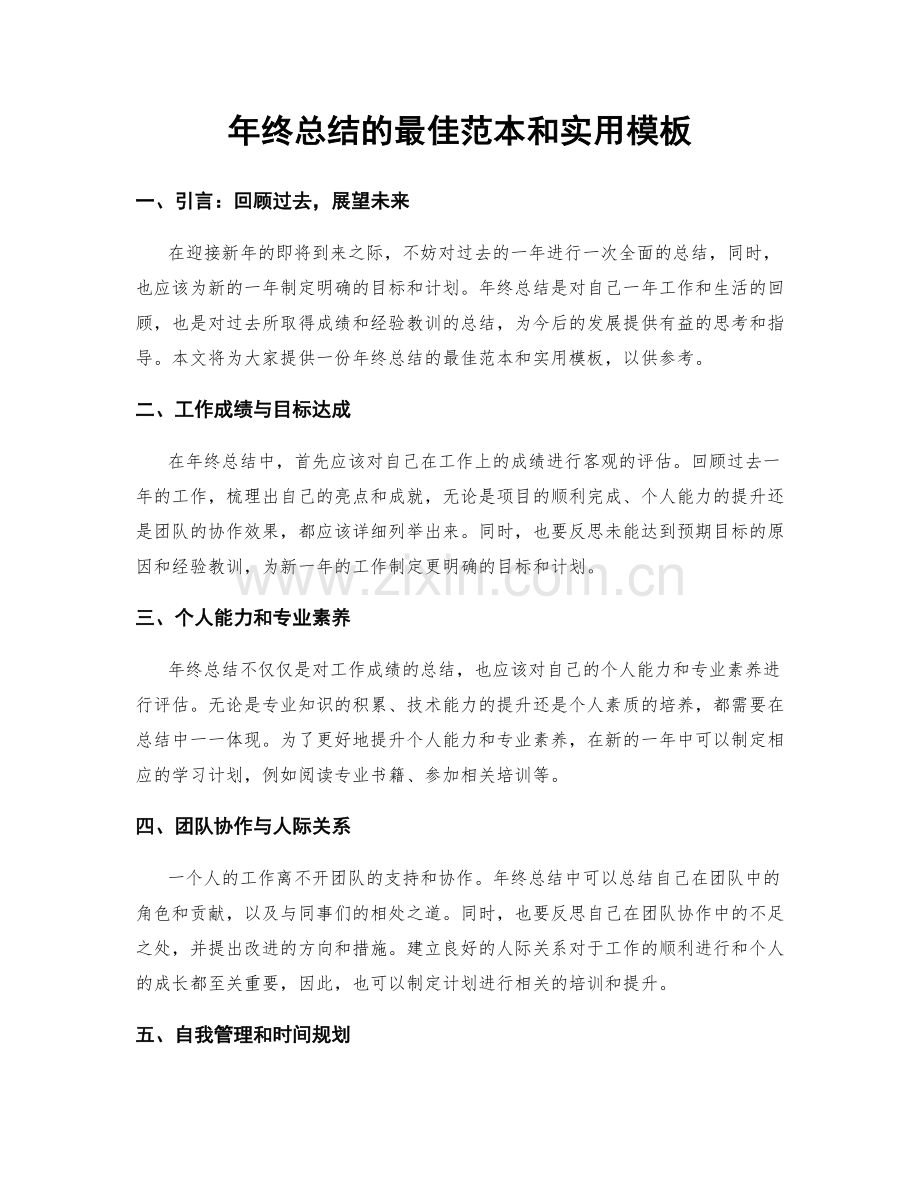 年终总结的最佳范本和实用模板.docx_第1页