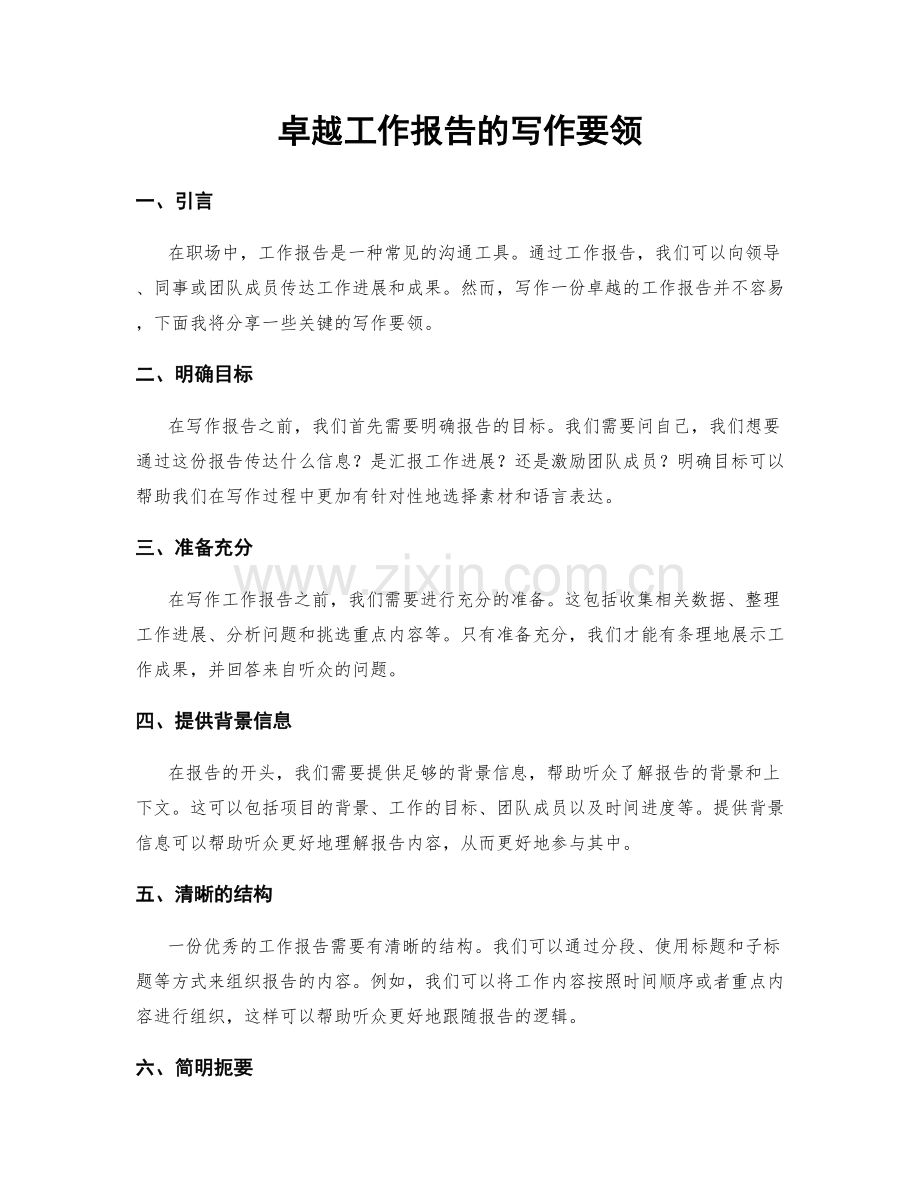 卓越工作报告的写作要领.docx_第1页