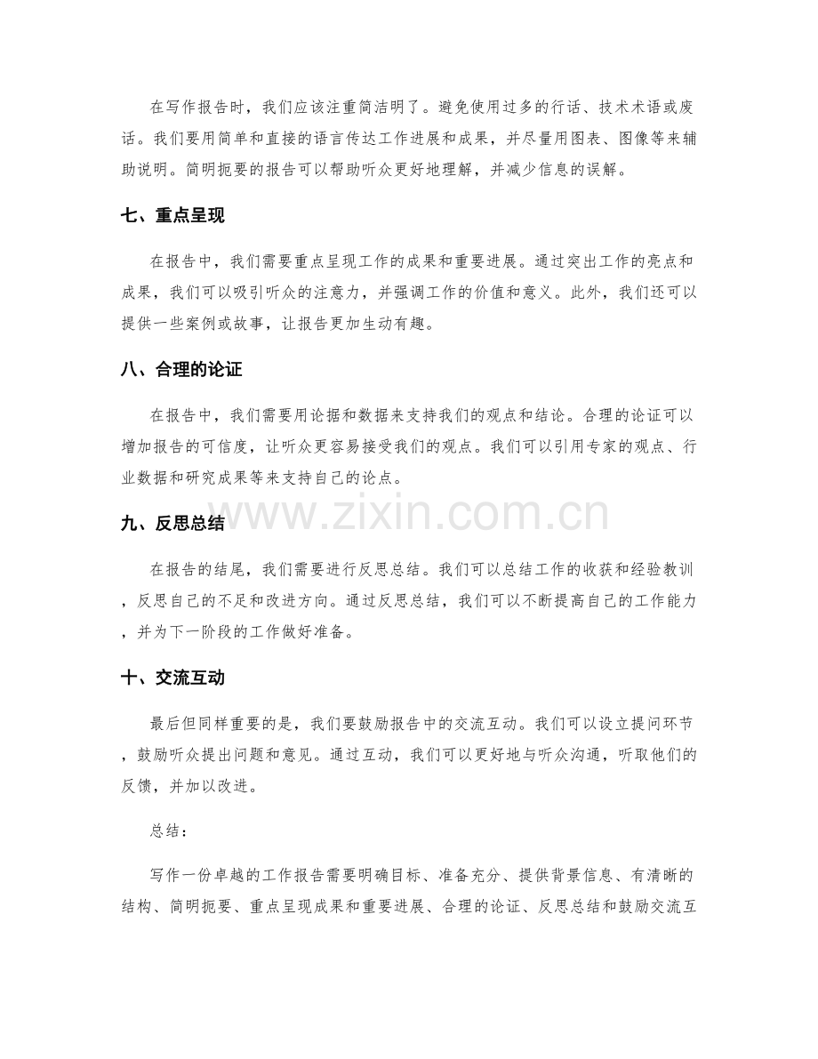 卓越工作报告的写作要领.docx_第2页