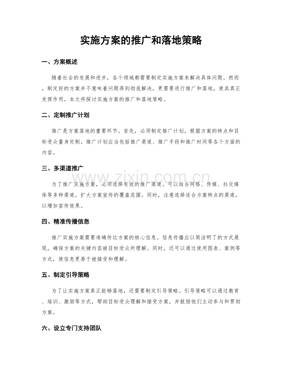 实施方案的推广和落地策略.docx_第1页