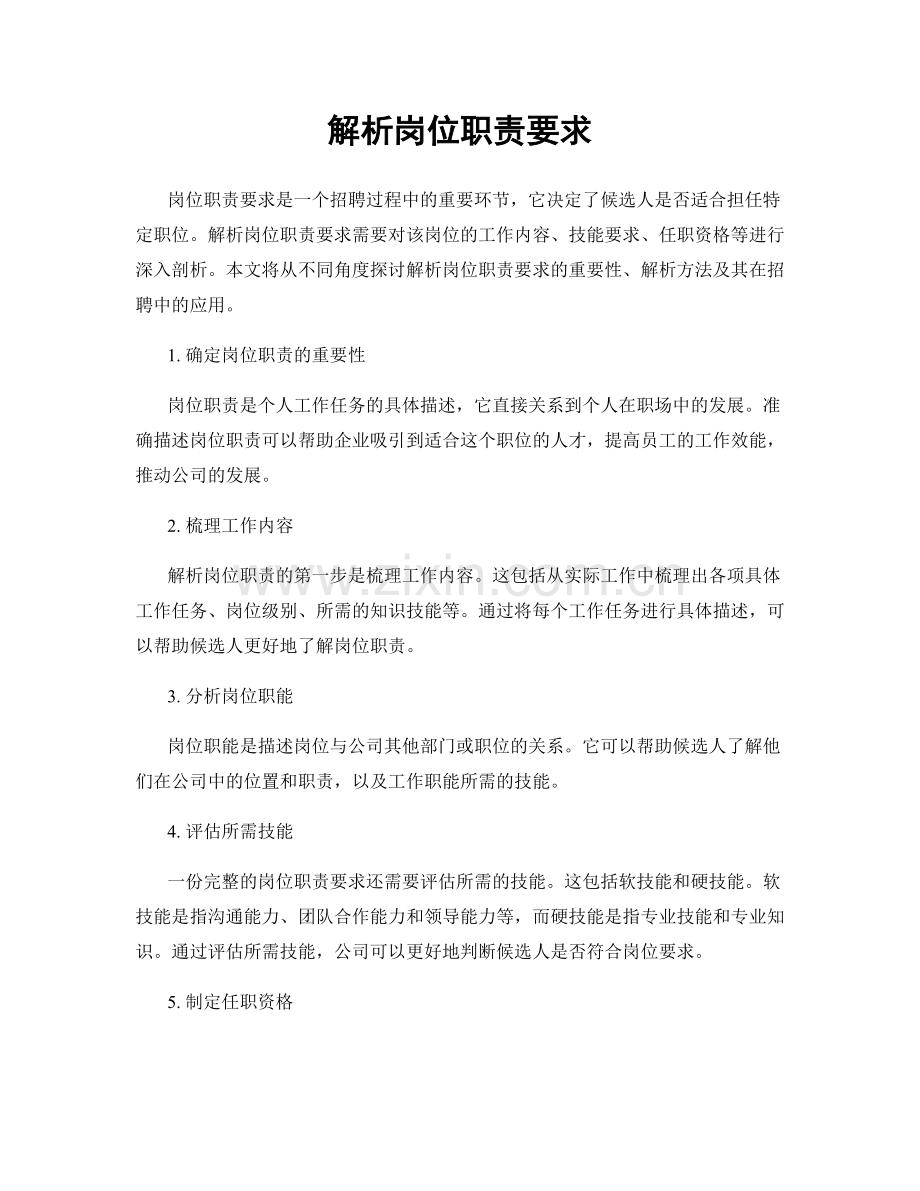 解析岗位职责要求.docx_第1页