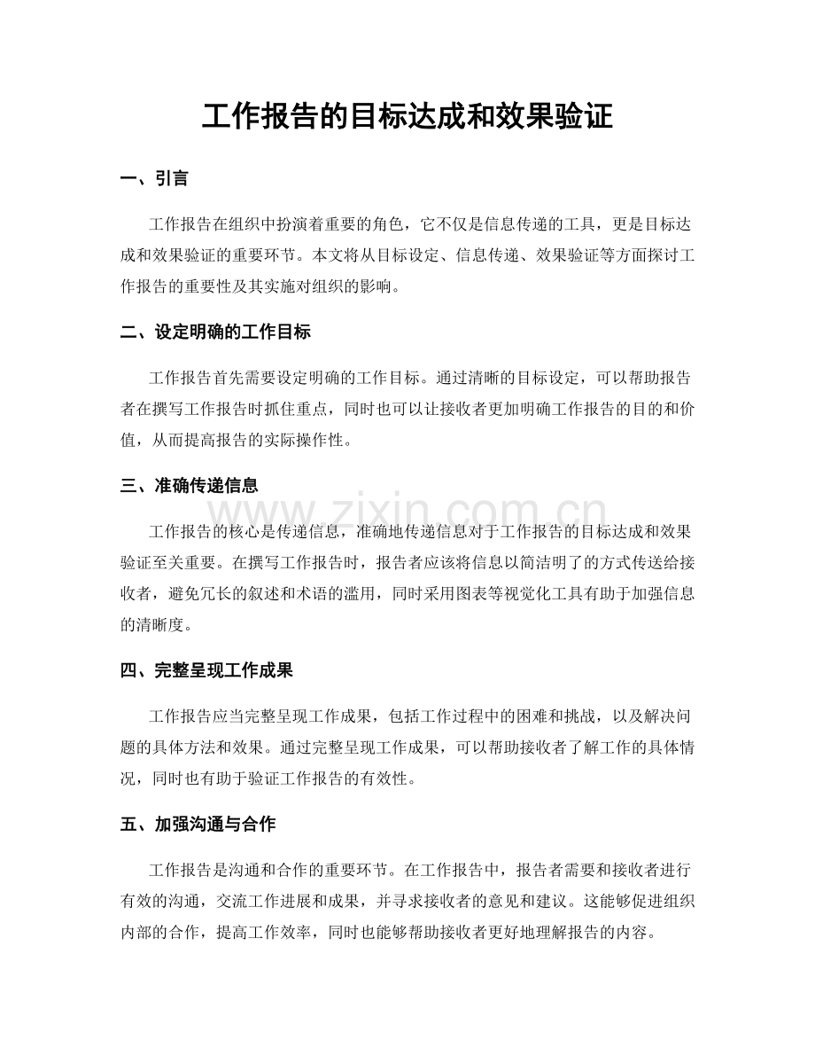工作报告的目标达成和效果验证.docx_第1页
