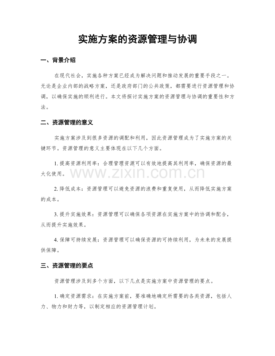 实施方案的资源管理与协调.docx_第1页