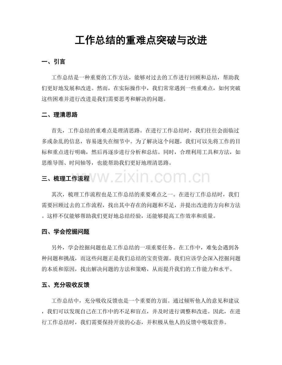 工作总结的重难点突破与改进.docx_第1页