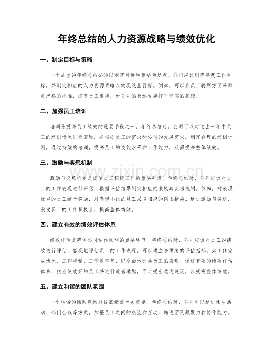 年终总结的人力资源战略与绩效优化.docx_第1页