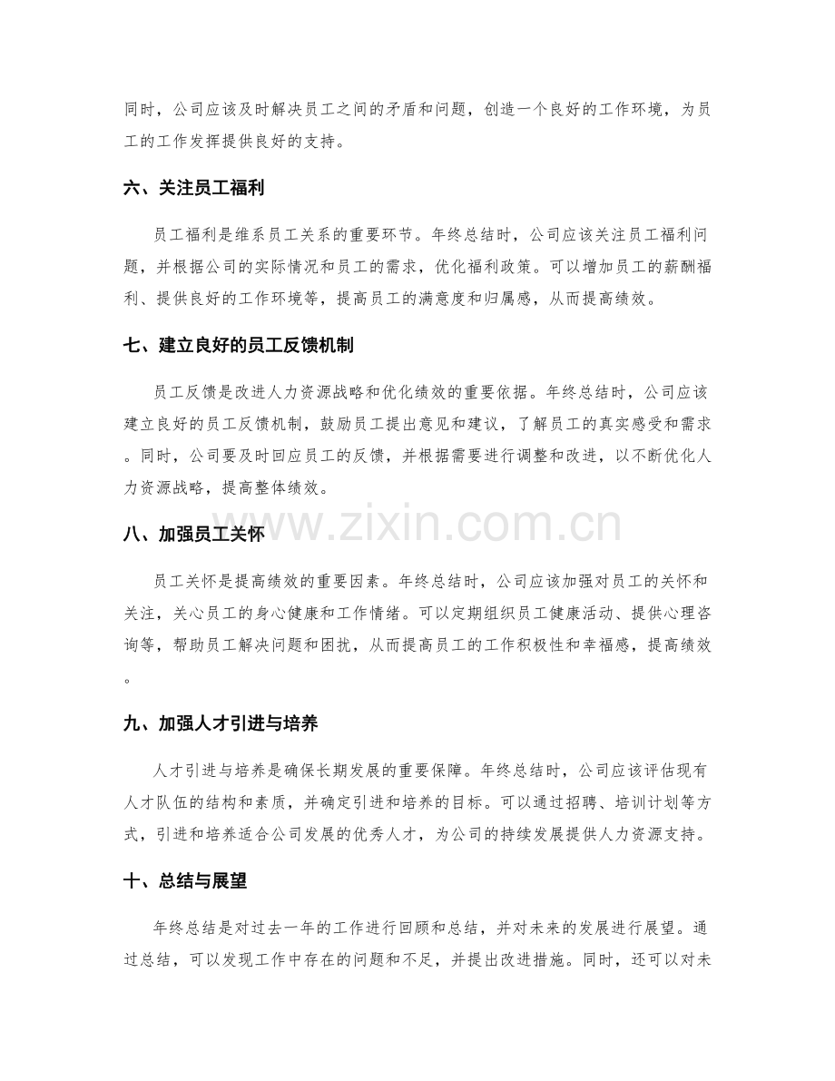 年终总结的人力资源战略与绩效优化.docx_第2页