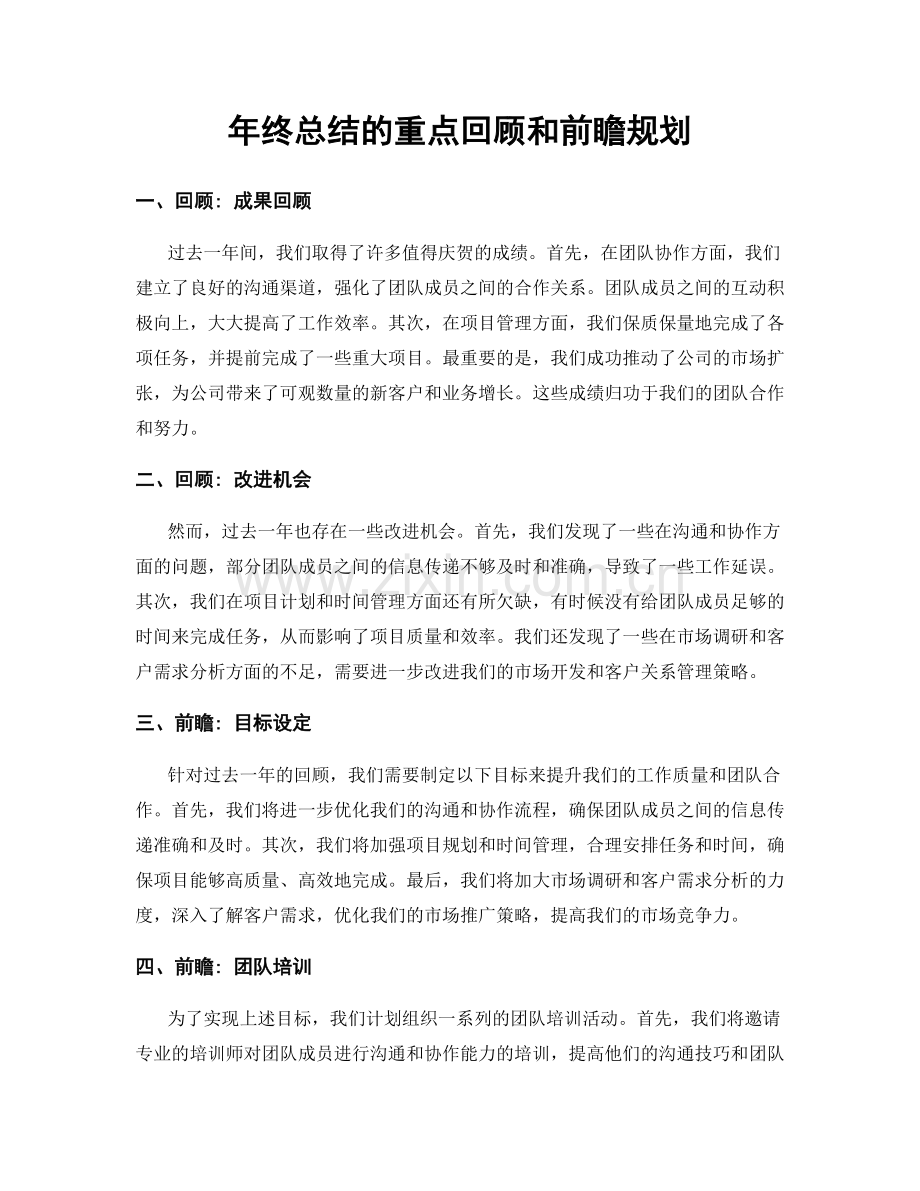 年终总结的重点回顾和前瞻规划.docx_第1页