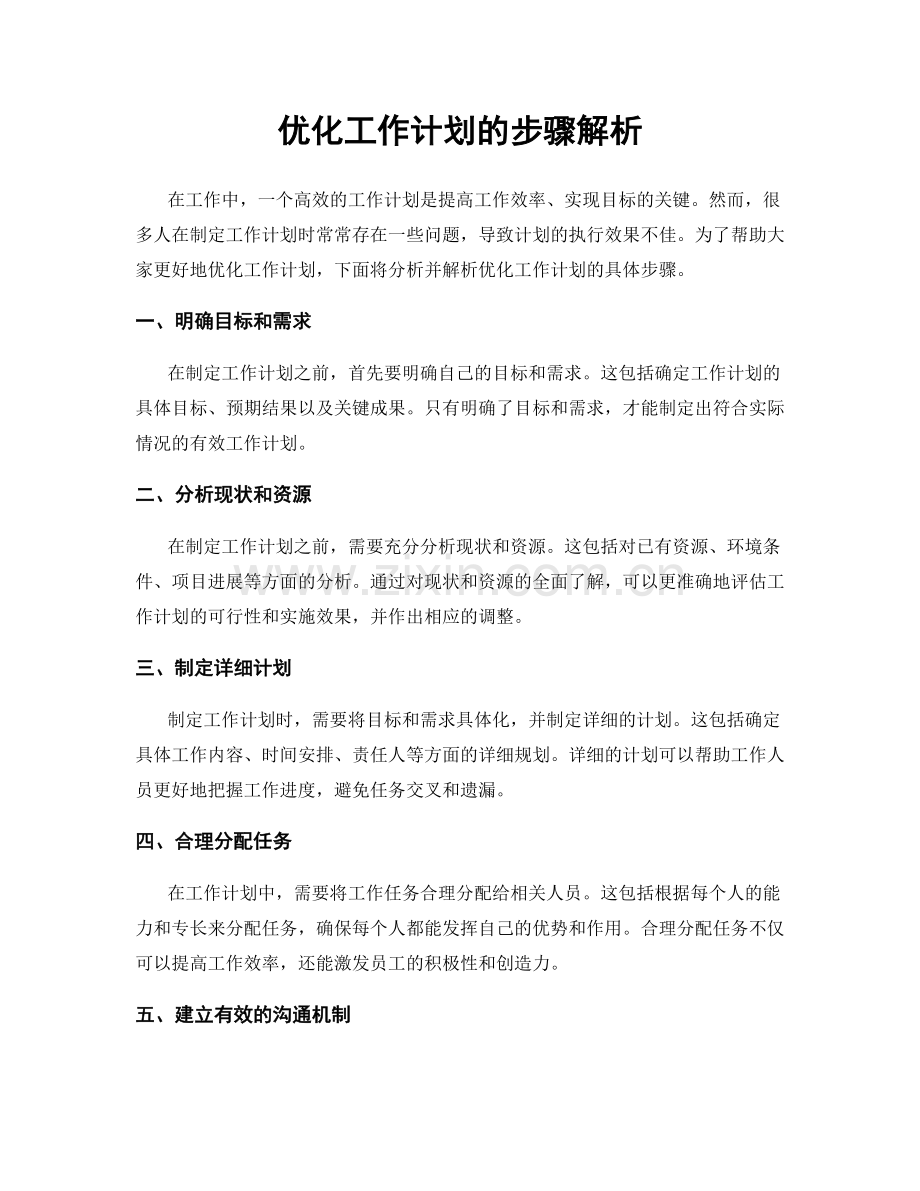 优化工作计划的步骤解析.docx_第1页