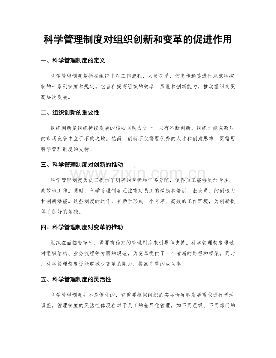 科学管理制度对组织创新和变革的促进作用.docx_第1页