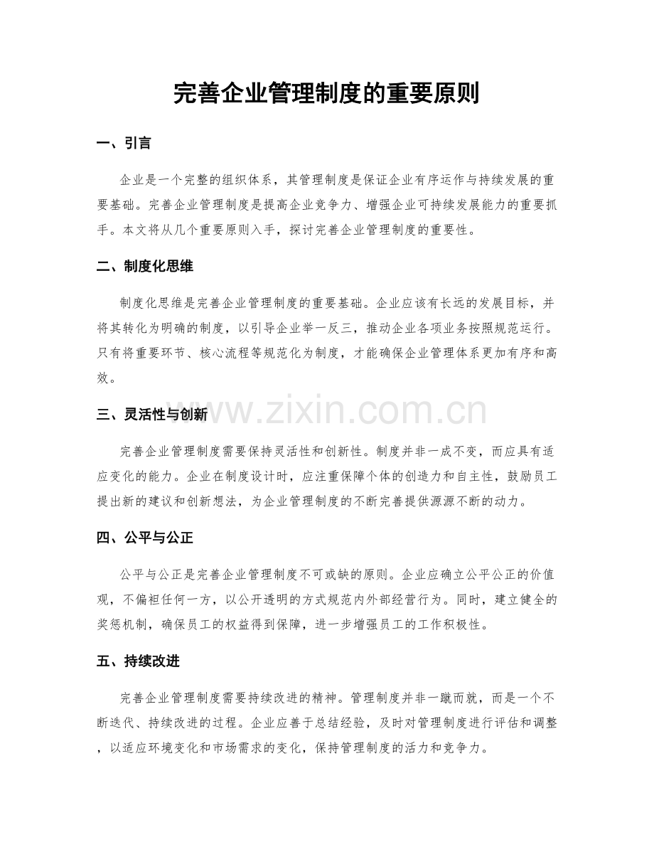 完善企业管理制度的重要原则.docx_第1页