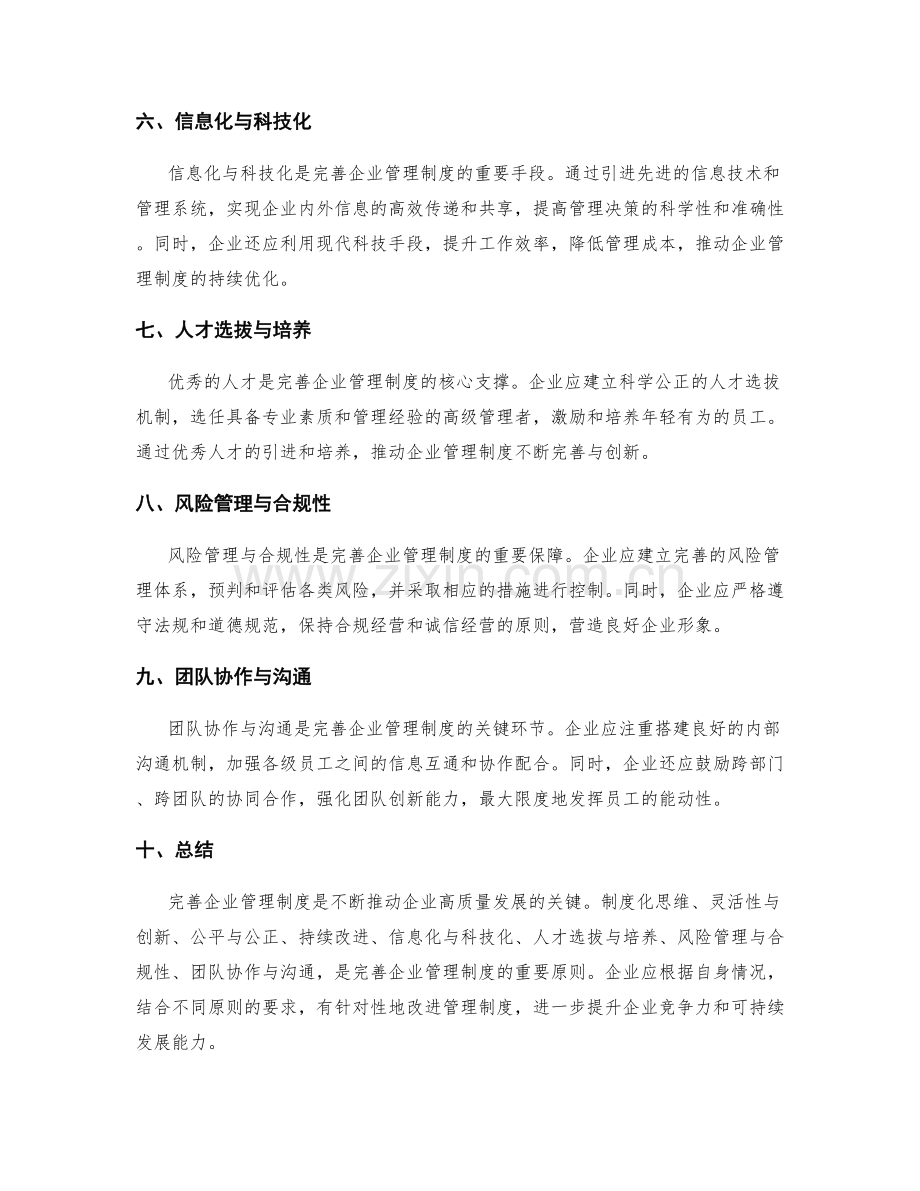 完善企业管理制度的重要原则.docx_第2页