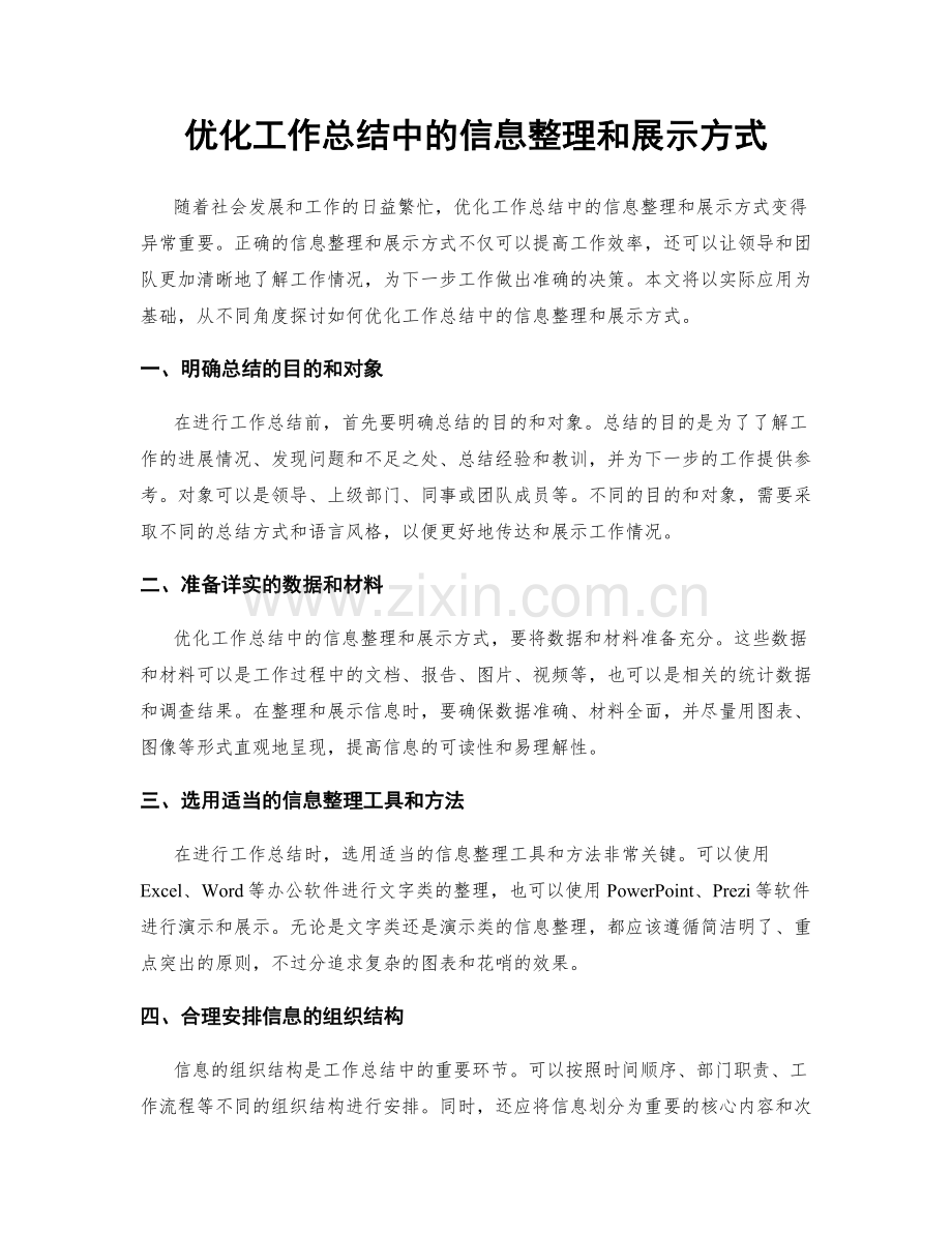 优化工作总结中的信息整理和展示方式.docx_第1页