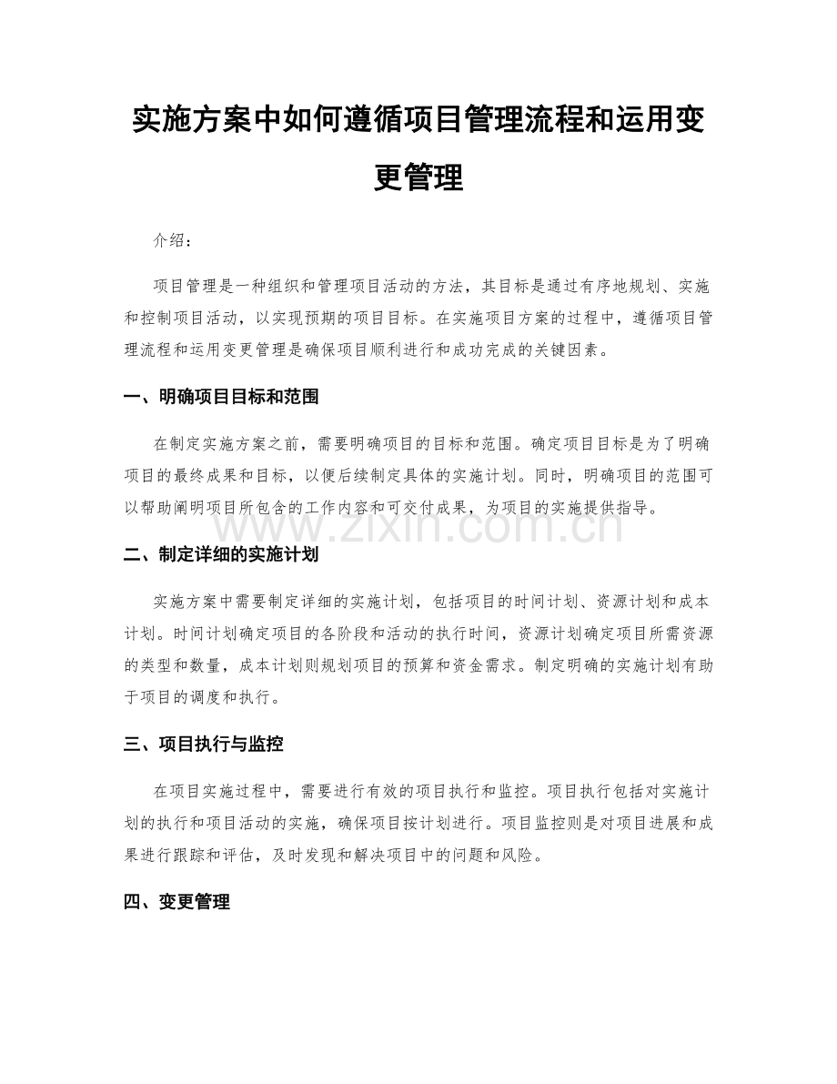 实施方案中如何遵循项目管理流程和运用变更管理.docx_第1页