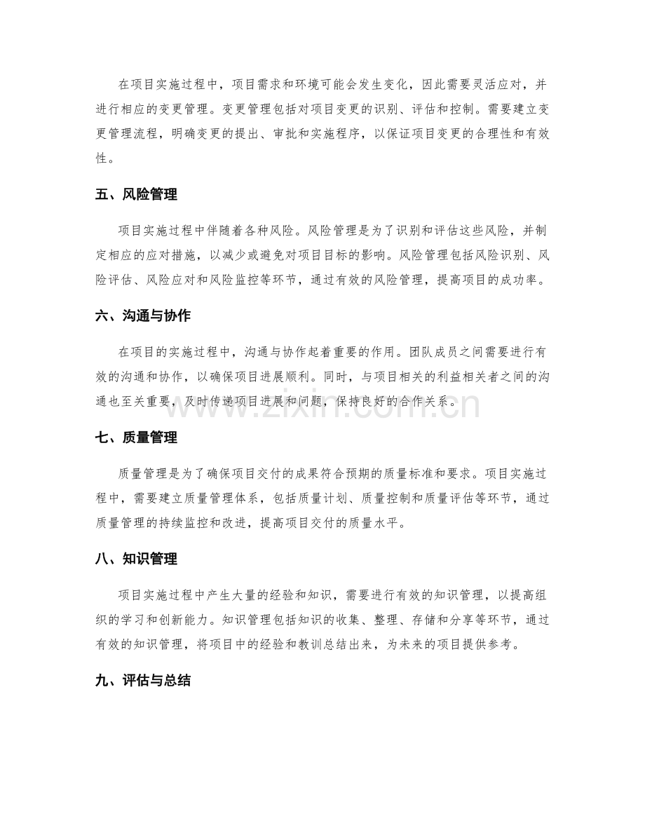 实施方案中如何遵循项目管理流程和运用变更管理.docx_第2页