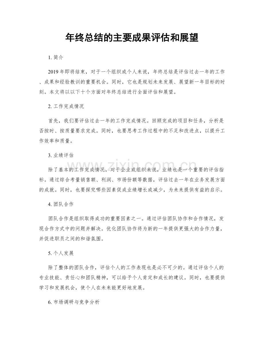 年终总结的主要成果评估和展望.docx_第1页