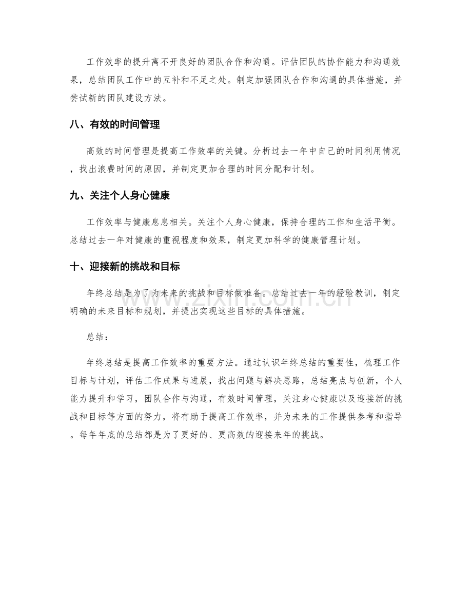 增加工作效率的年终总结方法.docx_第2页