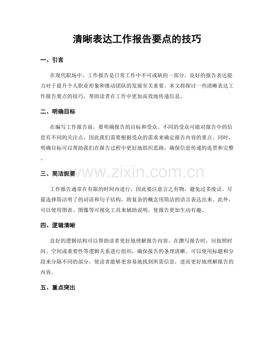 清晰表达工作报告要点的技巧.docx_第1页