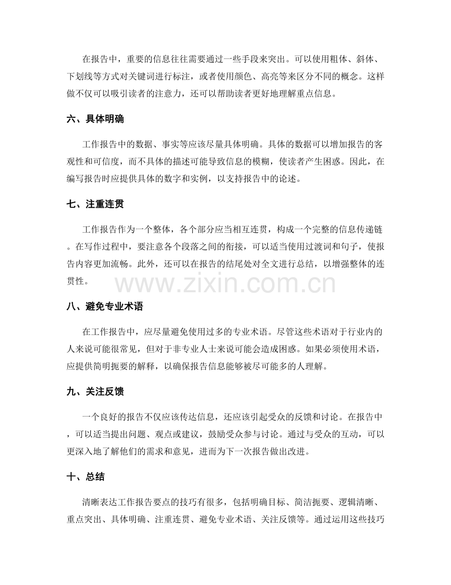 清晰表达工作报告要点的技巧.docx_第2页