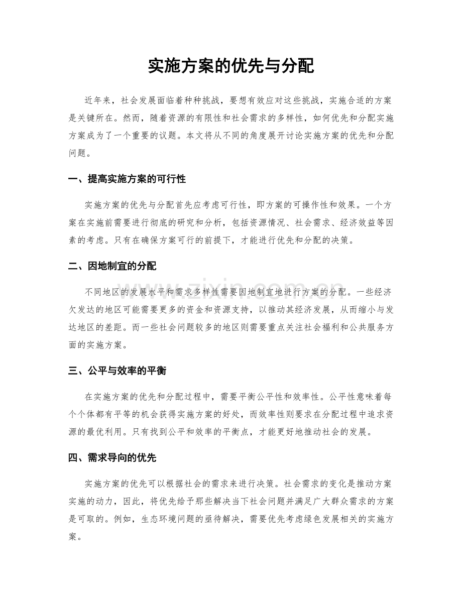 实施方案的优先与分配.docx_第1页